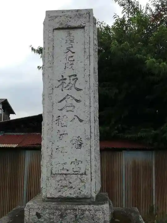 板倉雷電神社のその他建物