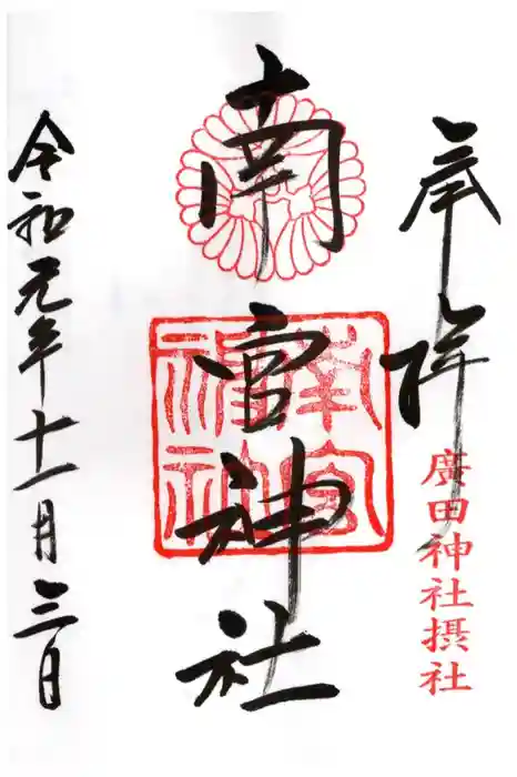 南宮神社の御朱印
