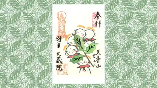 大蔵院の御朱印