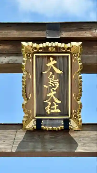 和泉國一之宮 大鳥大社(大阪府)