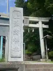 片瀬諏訪神社(神奈川県)