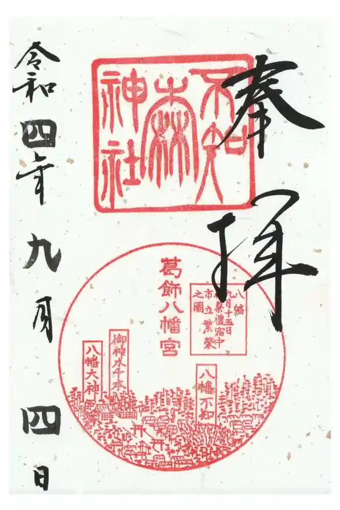 不知森神社の御朱印
