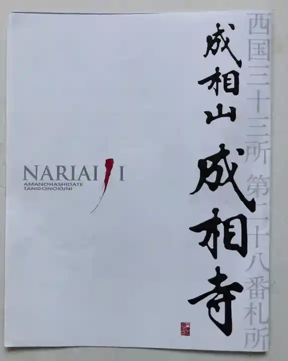 成相寺(京都府)