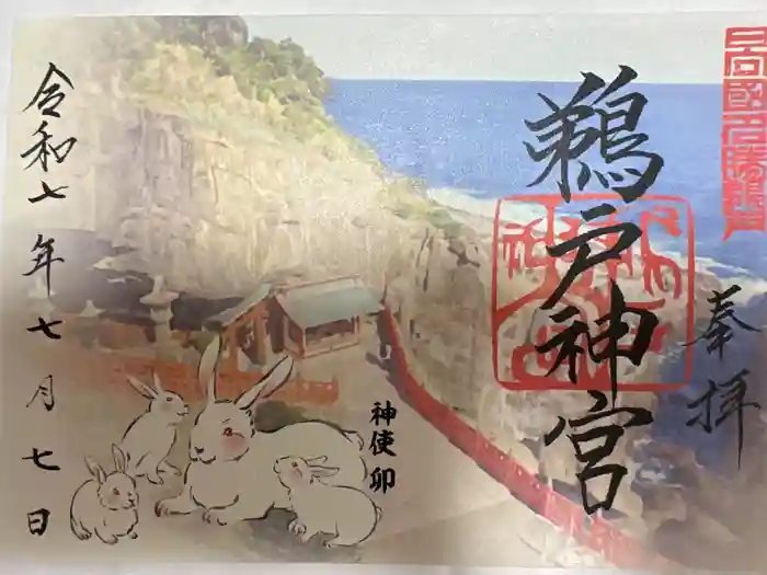 鵜戸神宮の御朱印