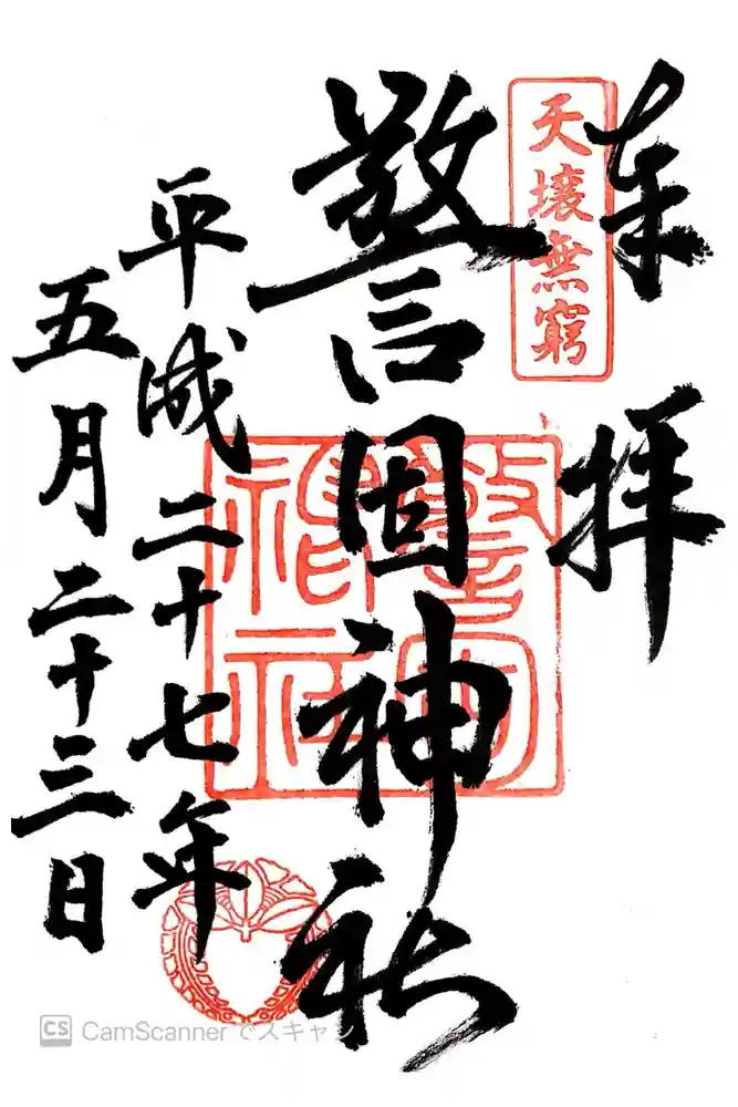 警固神社の御朱印