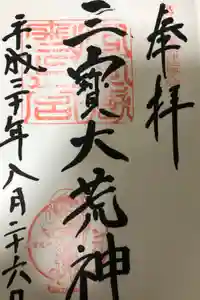 宮地嶽神社の御朱印