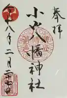 八幡神社の御朱印