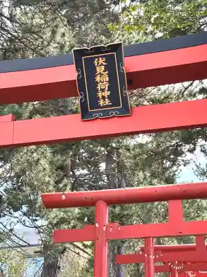 札幌伏見稲荷神社の{uncategorized: "未分類", other: "その他", undefined: "問題あり", building: "その他建物", grave: "お墓", sacred_gate: "鳥居", guardian: "狛犬", statue: "像", buddha: "仏像", history: "歴史", nature: "自然", garden: "庭園", animal: "動物", pagoda: "塔", temizu: "手水舎", mountain_gate: "山門・神門", sanctuary: "本殿・本堂", subordinate: "末社・摂社", art: "芸術", scenery: "景色", jizo: "地蔵", ema: "絵馬", goshuin: "御朱印", omikuji: "おみくじ", items: "授与品その他", amulet: "お守り", goshuincho: "御朱印帳", eats: "食事", festival: "お祭り", votive_dance: "神楽", shichigosan: "七五三参", wedding: "結婚式", experience: "体験その他", initially: "初詣", around: "周辺", anti_infection: "感染症対策"}