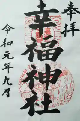 幸福神社の御朱印