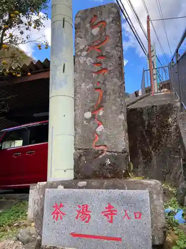 茶湯寺のその他建物