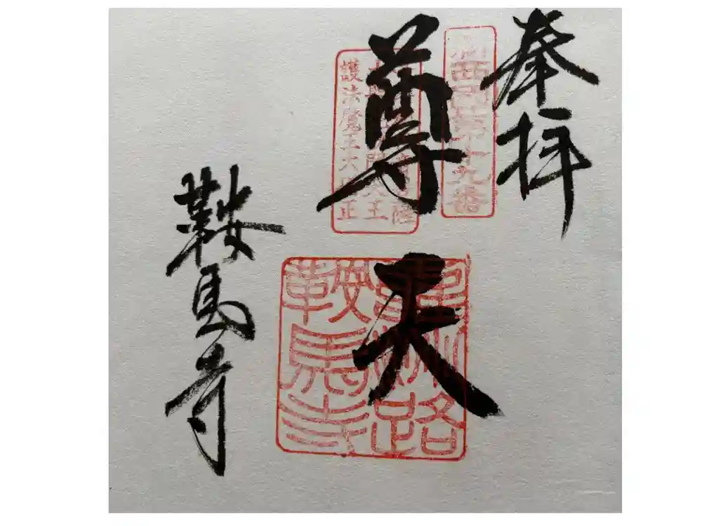 鞍馬寺の御朱印
