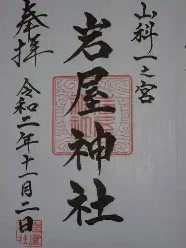 岩屋神社の御朱印