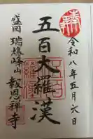 報恩寺の御朱印