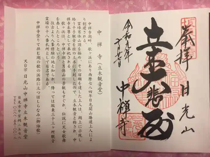 中禅寺の御朱印