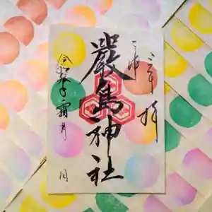 三津厳島神社の御朱印 2021年11月01日(月)〜(2021年10月19日(火) 06時40分49秒投稿)