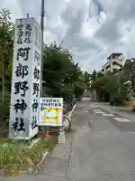 阿部野神社(大阪府)