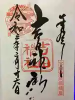 吉田神社の御朱印