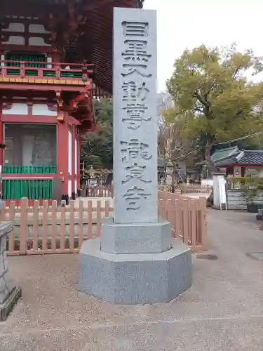 瀧泉寺（目黒不動尊）(東京都)