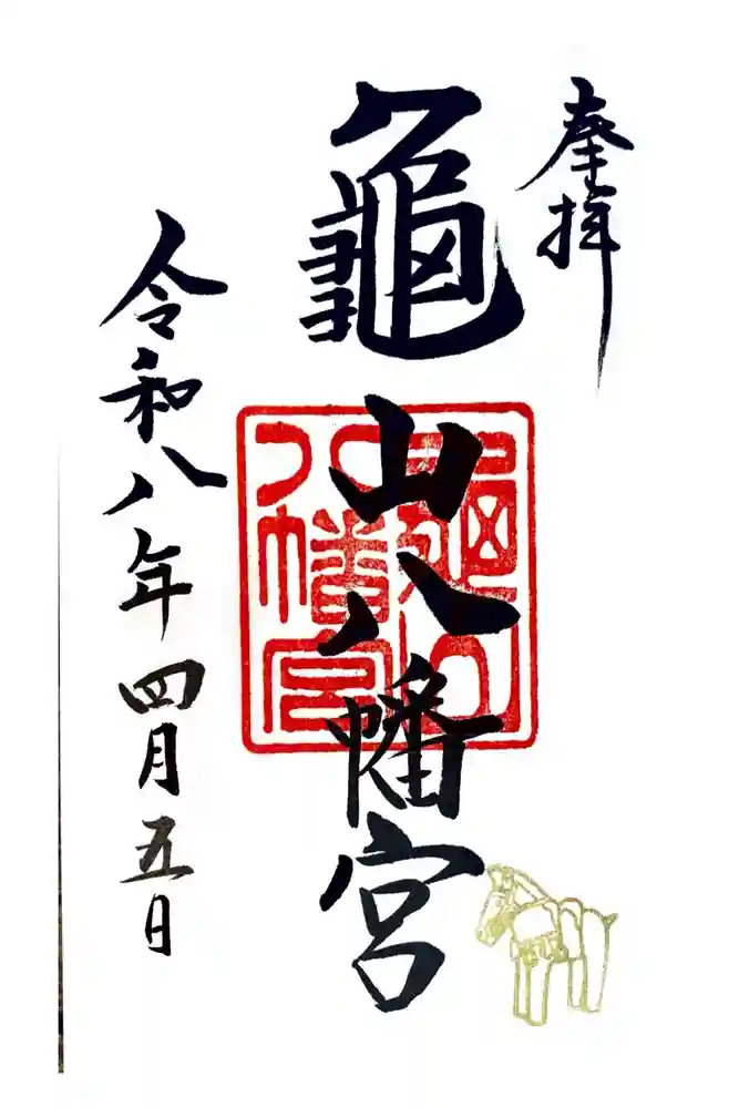 亀山八幡宮の御朱印