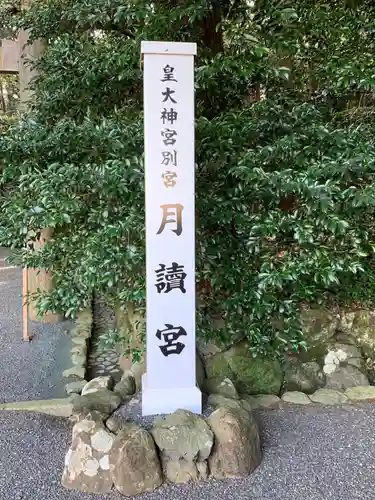 月讀宮（皇大神宮別宮）の建物その他