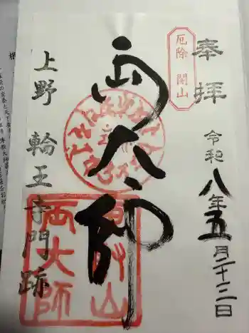輪王寺両大師堂(寛永寺輪王殿)の御朱印 2026年05月