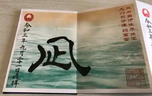 諫早神社（九州総守護  四面宮）の御朱印