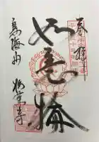 松葉寺の御朱印