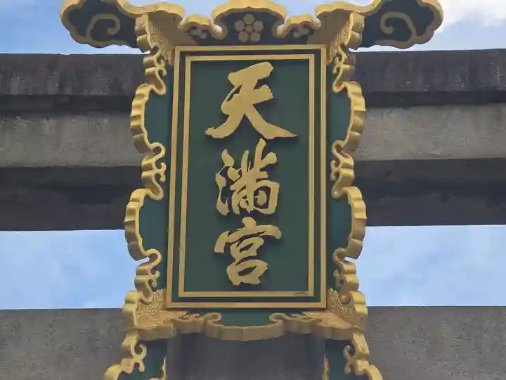 北野天満宮(京都府)