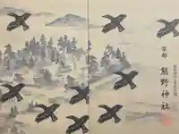 熊野神社の御朱印帳