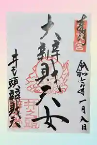 井の頭弁財天（大盛寺）の御朱印