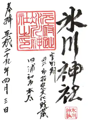 本太氷川神社の御朱印