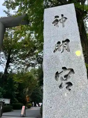 阿佐ヶ谷神明宮(東京都)