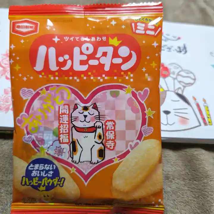 常保寺の御朱印