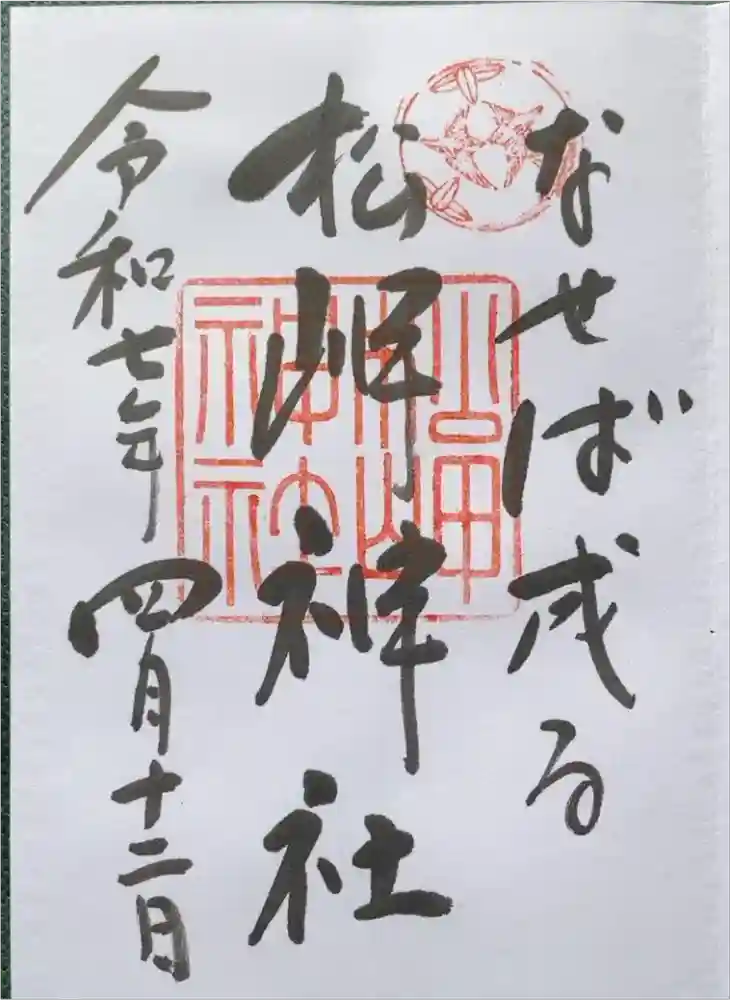 松岬神社の御朱印