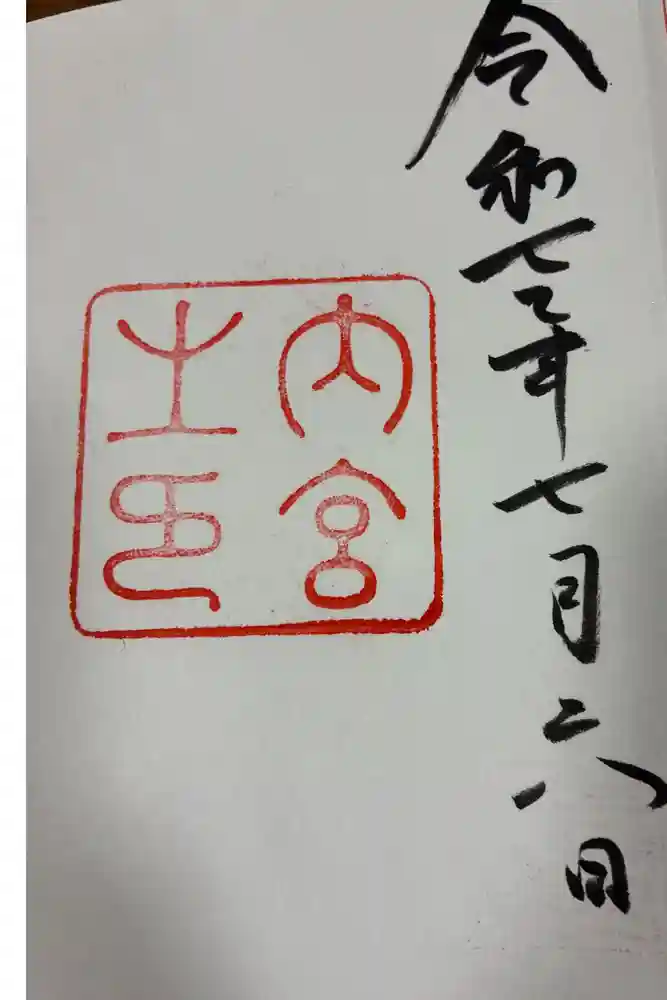 伊勢神宮内宮（皇大神宮）の御朱印