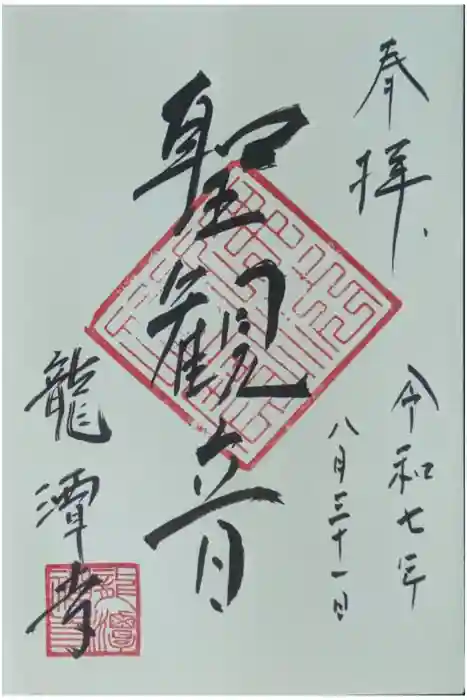 龍潭寺の御朱印