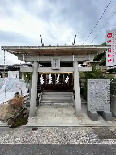 田所明神社(広島県)