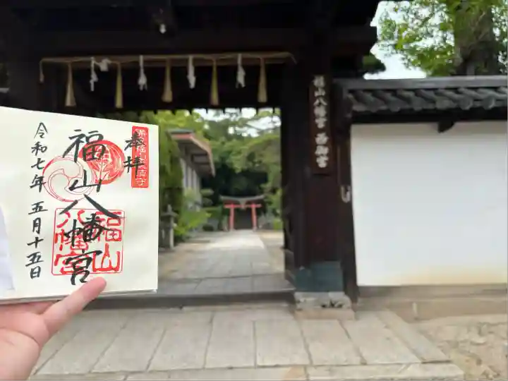 福山八幡宮(広島県)