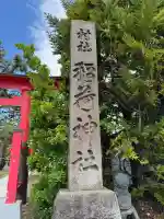 沖館稲荷神社(青森県)