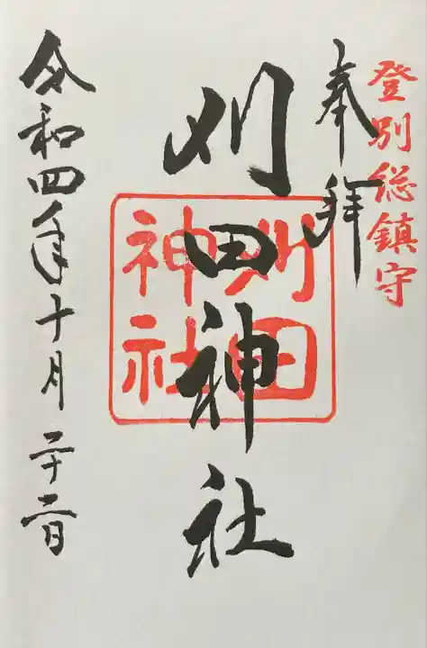 刈田神社(北海道)