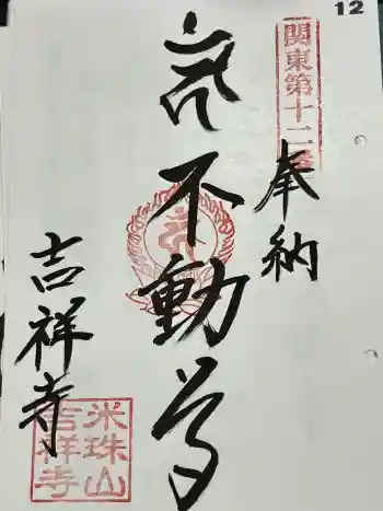 吉祥寺の御朱印 2024年04月