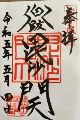 毘沙門堂の御朱印