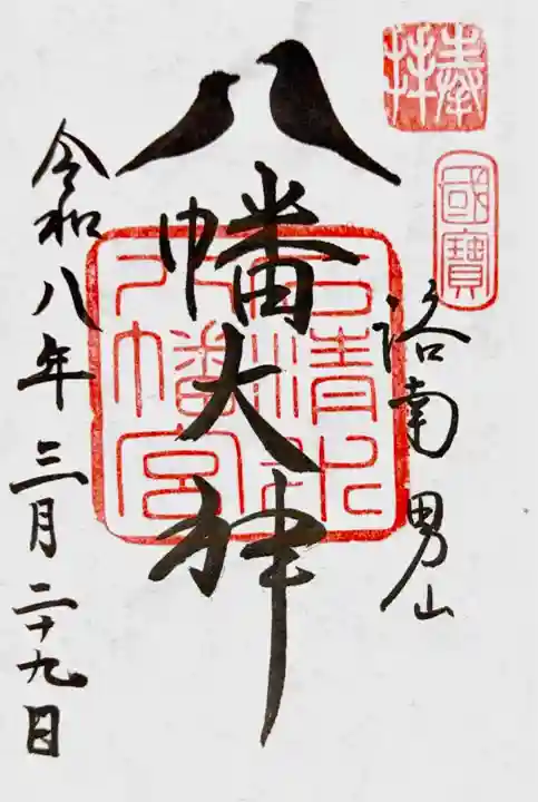石清水八幡宮の御朱印