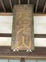 保寿院の{uncategorized: "未分類", other: "その他", undefined: "問題あり", building: "その他建物", grave: "お墓", sacred_gate: "鳥居", guardian: "狛犬", statue: "像", buddha: "仏像", history: "歴史", nature: "自然", garden: "庭園", animal: "動物", pagoda: "塔", temizu: "手水舎", mountain_gate: "山門・神門", sanctuary: "本殿・本堂", subordinate: "末社・摂社", art: "芸術", scenery: "景色", jizo: "地蔵", ema: "絵馬", goshuin: "御朱印", omikuji: "おみくじ", items: "授与品その他", amulet: "お守り", goshuincho: "御朱印帳", eats: "食事", festival: "お祭り", votive_dance: "神楽", shichigosan: "七五三参", wedding: "結婚式", experience: "体験その他", initially: "初詣", around: "周辺", anti_infection: "感染症対策"}