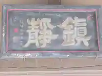 加藤神社(東京都)