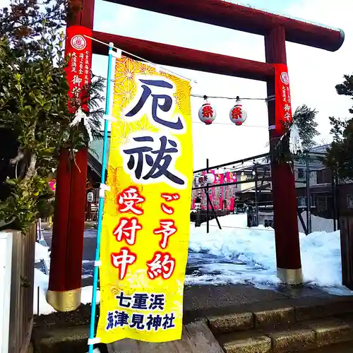 七重浜海津見神社(北海道)