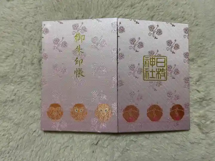 日枝神社の御朱印帳