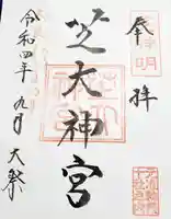 芝大神宮の御朱印