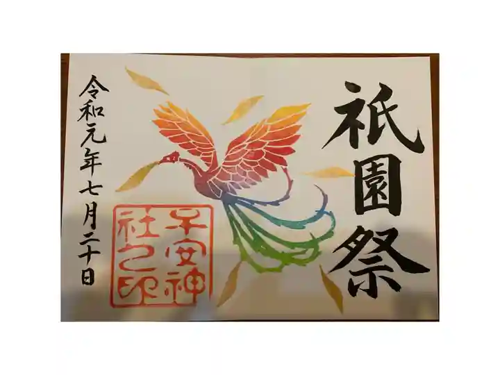 祇園祭限定の御朱印です。王鳳の周りに自分でスタンプを押すこともできます。初日は15時から頂けますが、朝から並んでいました。私は出直してお参りしました。