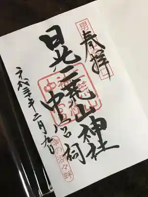 日光二荒山中宮祠の御朱印
